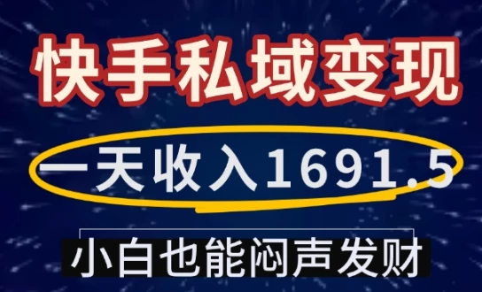 一天收入1691.5,快手私域变现,小白也能闷声发财
