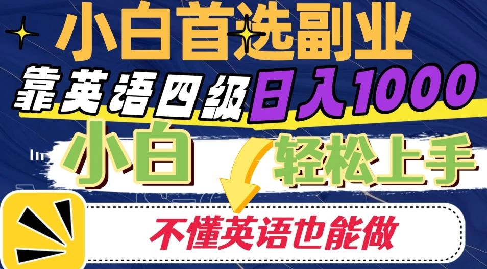 靠英语四级日入1000,不懂英语也能干,小白轻松上手!