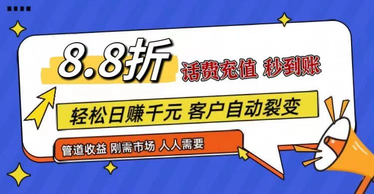 王炸项目刚出,88折话费快充,人人需要,市场庞大,推广轻松,补贴丰厚,话费分润...
