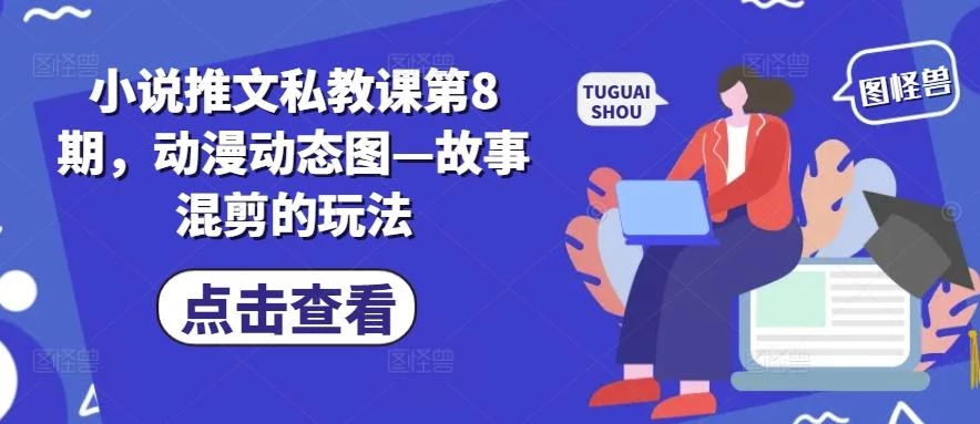 小说推文私教课第8期,动漫动态图—故事混剪的玩法