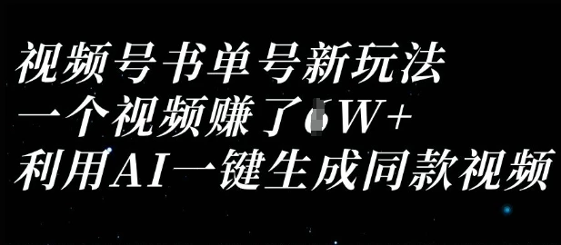 视频号书单号新玩法,一个视频收益过1W,利用AI一键生成同款视频
