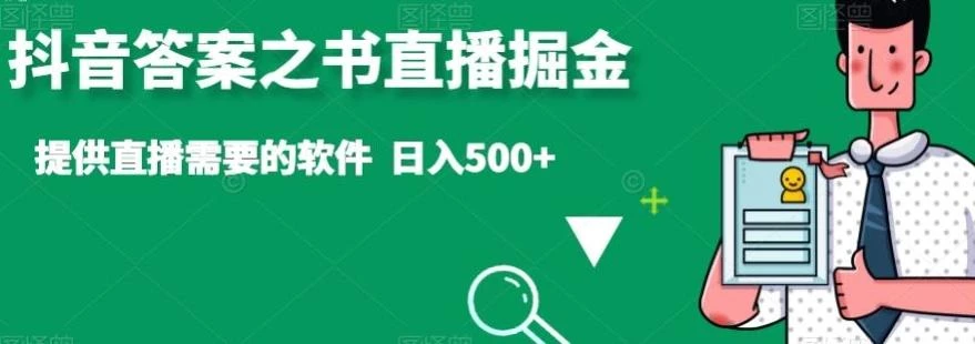 抖音答案之书直播掘金,提供直播需要的软件,日入500+