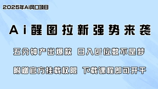 零门槛,AI醒图拉新席卷全网,5分钟产出爆款,日入四位数,附赠官方挂载权限