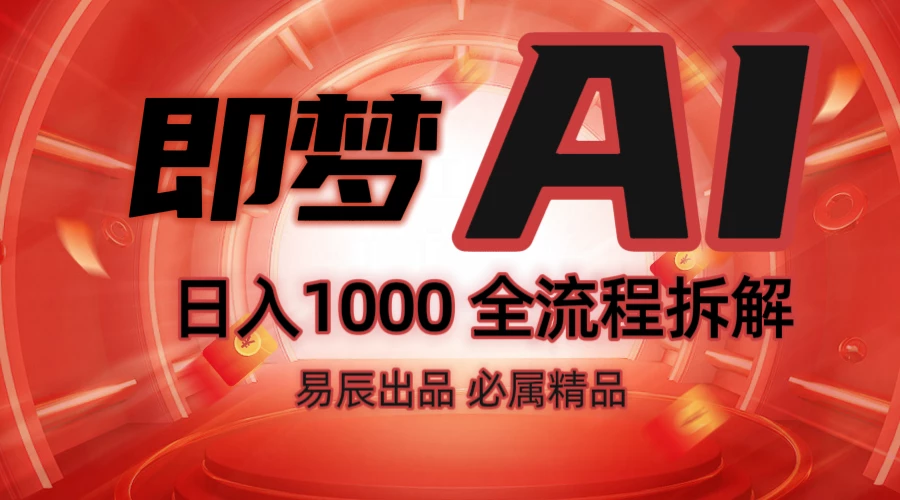 抖音最火的副业玩法拆解!即梦AI抖音副业操作全流程教学!