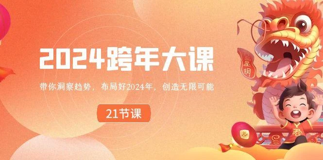 2024跨年大课,带你洞察趋势,布局好2024年,创造无限可能
