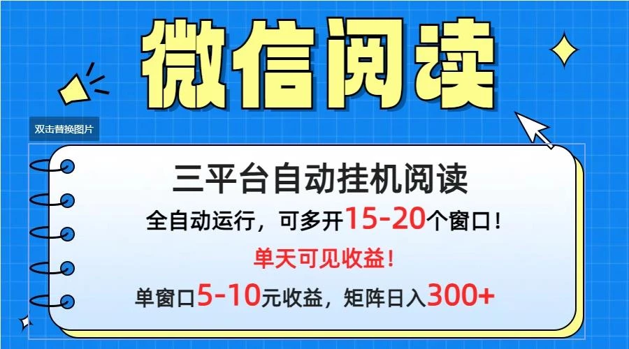 (9666期)微信阅读多平台挂机,批量放大日入300+