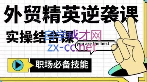 大表姐·外贸精英逆袭-实操综合课