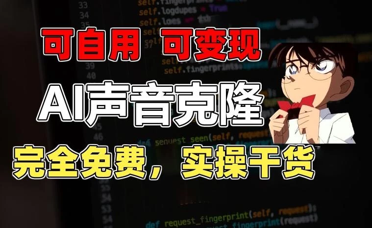 1分钟素材克隆出完美声音,秒杀市面所有配音软件,完全免费,实操干货+变现教程【揭秘】