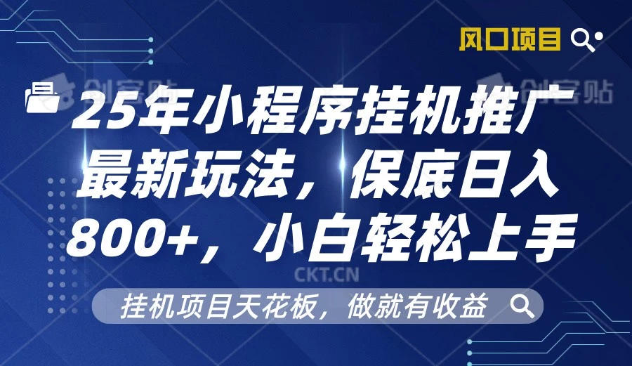 2025年小程序挂机推广最新玩法,保底日入800+,小白轻松上手