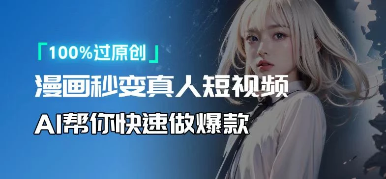 人人可操作!用AI软件转卡通人物为真人,轻松制作高收益视频!