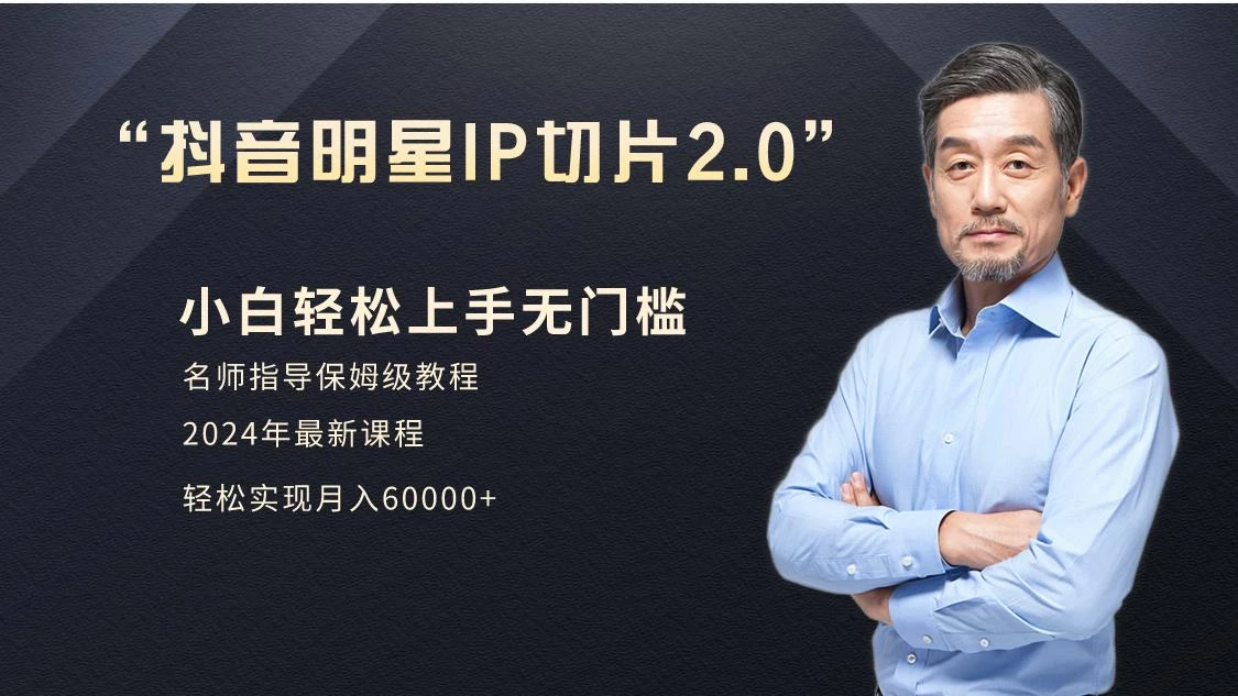 小白月入6W+明星网红IP切片2.0，爆单打法(介绍、授权、实操、工具箱)