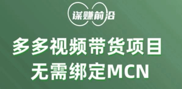多多视频带货个人版 ,无需绑定mcn,简单操作月入3000+