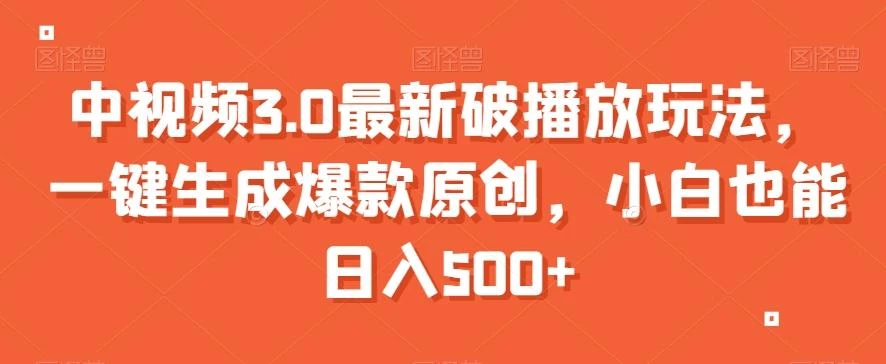 中视频3.0最新破播放玩法,一键生成爆款原创,小白也能日入500+【揭秘】