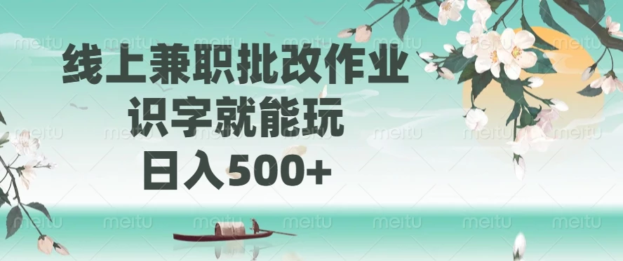 线上兼职批改作业,识字就能玩,日入500+