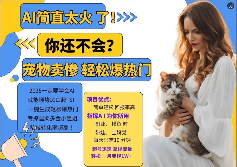 小红书AI宠物卖惨打工项目,一键生成轻松爆热门,专撩温柔多金小姐姐,私域转化率超高