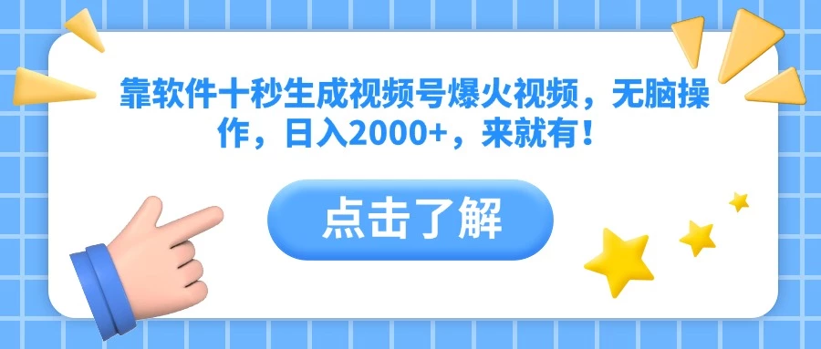 靠软件十秒生成视频号爆火视频,无脑操作,日入2000+,来就有!