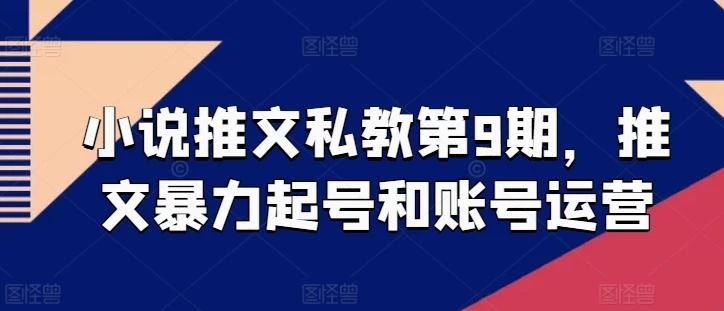 小说推文私教第9期,推文暴力起号和账号运营