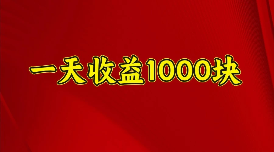 一天收益1000块,2025全网首发