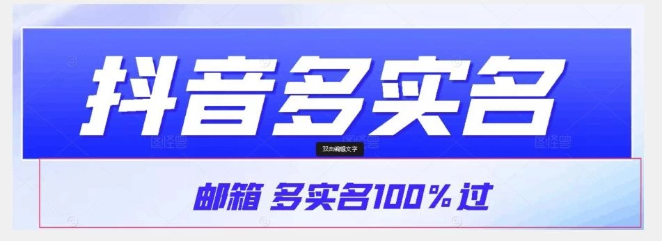 【原创首发】抖音邮箱多实名100%过,抖音多实名的方法,自测【揭秘】