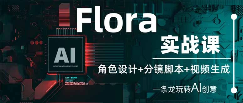 Flora实战课:角色设计+分镜脚本+视频生成,一条龙玩转AI创意