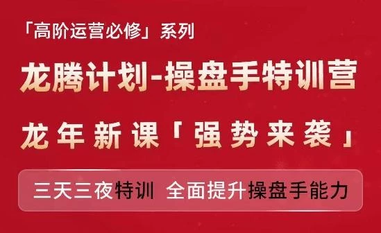 亚马逊高阶运营必修系列,龙腾计划-操盘手特训营,三天三夜特训 全面提升操盘手能力
