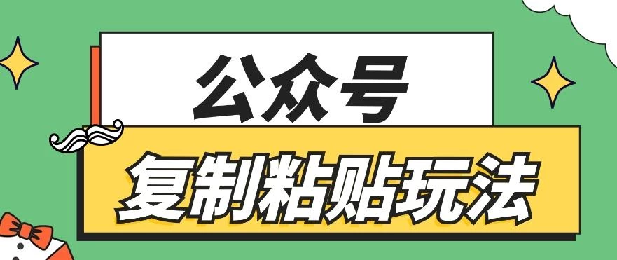 公众号复制粘贴玩法,月入20000+,新闻信息差项目,新手可操作