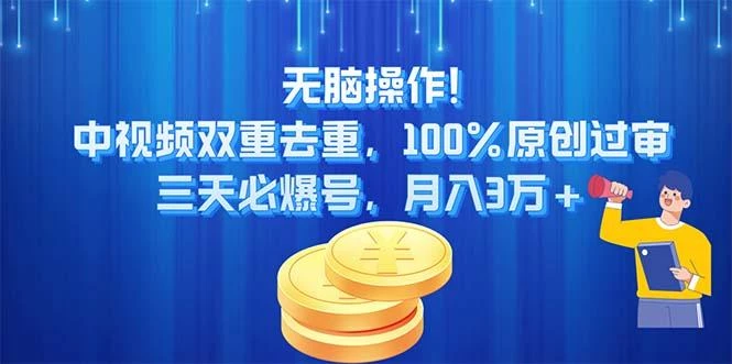 无脑操作!中视频双重去重,100%原创过审,三天必爆号,月入3万+