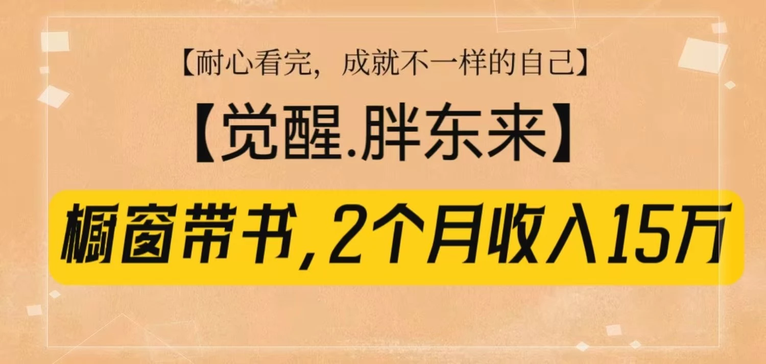 橱窗带书《觉醒,胖东来》,2个月收入15W,没难度只照做!