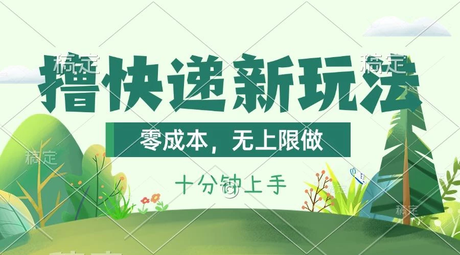 撸快递最新玩法,零成本,无上限做,日产1000+。课程看完就会
