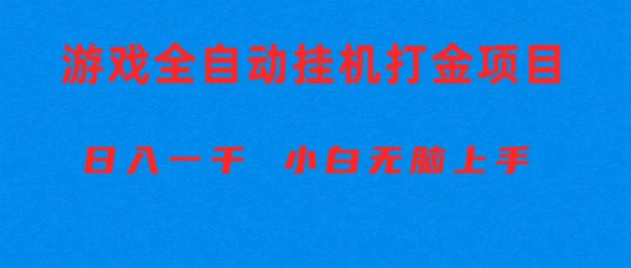全自动游戏打金搬砖项目，日入1000+ 小白无脑上手