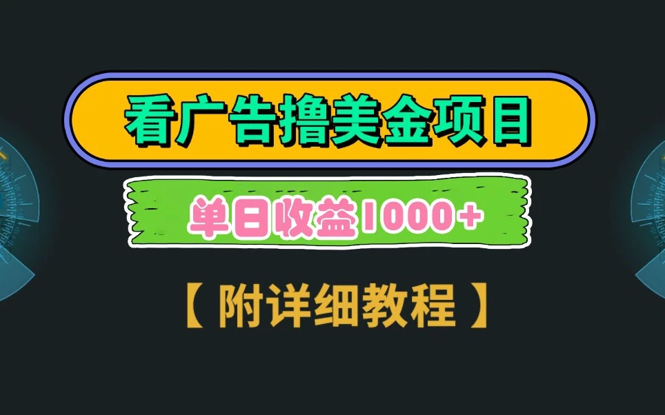 Google谷歌看广告撸美金,3分钟到账2.5美元,自撸拉新收益无上限,轻松日入1k+