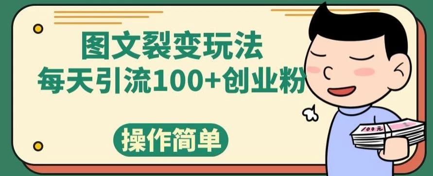 图文裂变玩法,每天引流100+创业粉,操作简单
