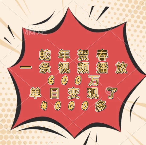 蛇年贺春,一条视频播放600万,单日变现了4000多