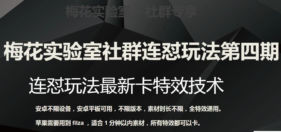 梅花实验室社群连怼玩法第四期:连怼最新卡特效方法(不限设备)