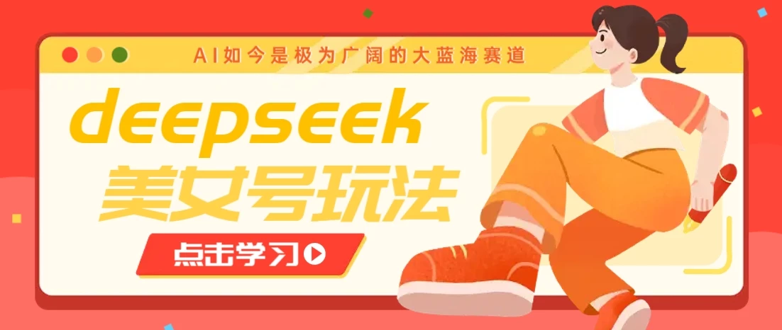 借助deepseek创作出各种风格的美女视频,7天快速涨粉,多种变现月入万元