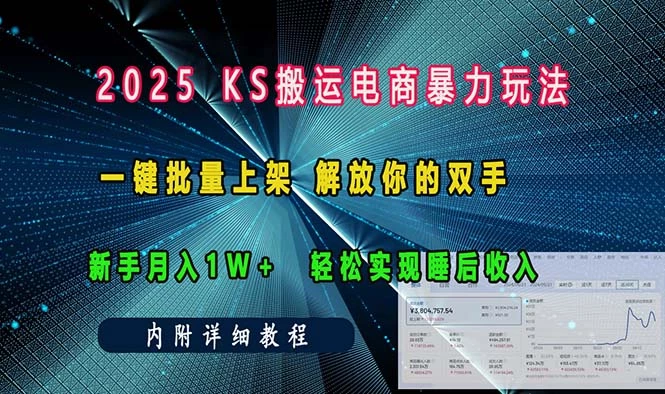 ks搬运电商暴力玩法 一键批量上架 解放你的双手 新手月入1w +轻松...