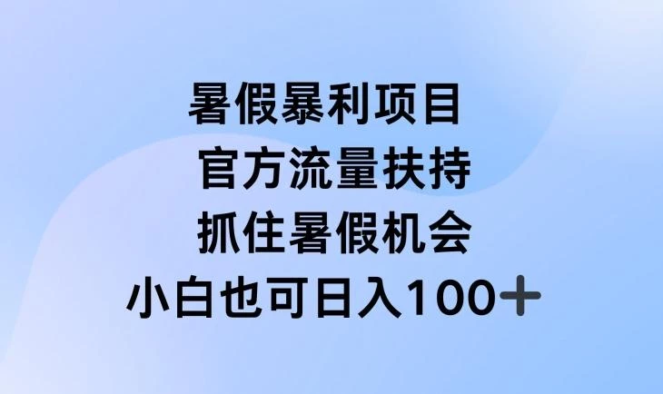 暑假暴利直播项目,官方流量扶持,把握暑假机会【揭秘】