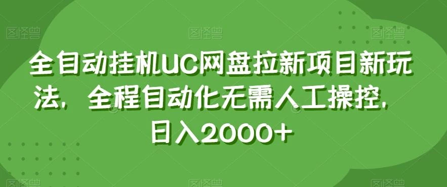 全自动挂机UC网盘拉新项目新玩法,全程自动化无需人工操控,日入2000+【揭秘】