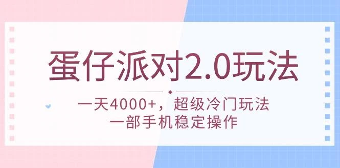 (9685期)蛋仔派对 2.0玩法，一天4000+，超级冷门玩法，一部手机稳定操作