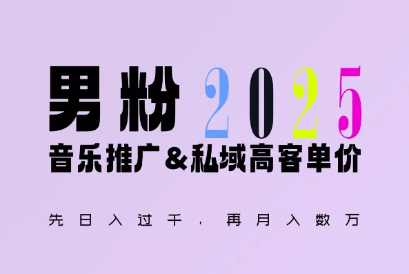 2025年,接着续写“男粉+私域”的辉煌,大展全新玩法的风采,日入1k+轻轻松松