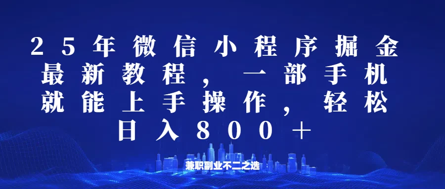 微信小程序25年掘金玩法,一部手机稳定日入800+,适合所有人群,兼职副业的不二之选