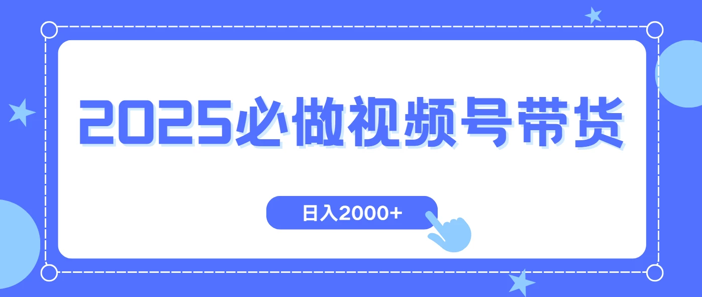 视频号带货,纯自然流,起号简单,爆率高轻松日入2000+