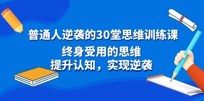 普通人逆袭的30堂思维训练课,终身受用的思维,提升认知,实现逆袭