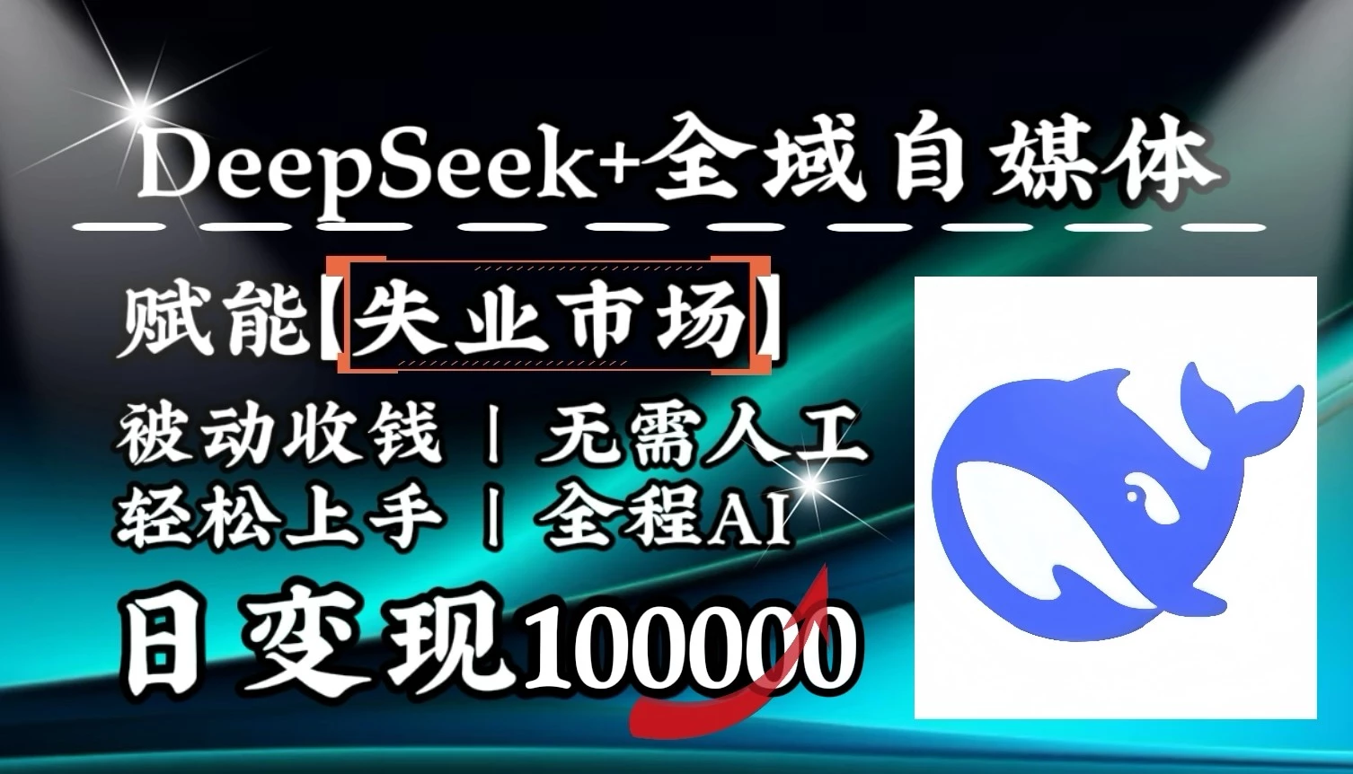 降维打击,DeepSeek+失业市场,全自动操作,结合人人刚需,单月利润轻松破100000+