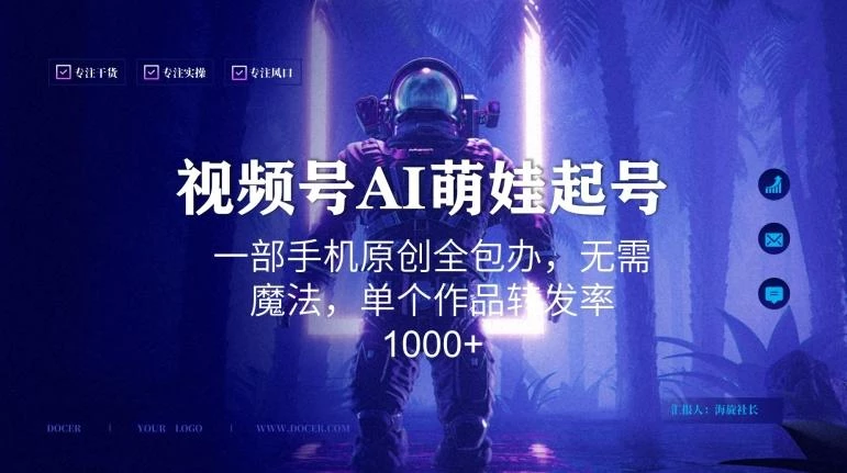 视频号AI萌娃语录新年玩法,一部手机原创全包办,无需魔法,单个作品转发率1000+【揭秘】