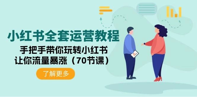 (9624期)小红书全套运营教程:手把手带你玩转小红书,让你流量暴涨(70节课)