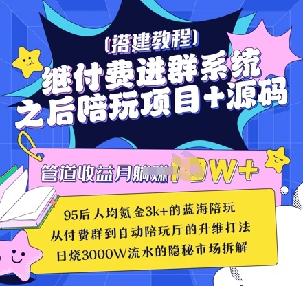 继付费进群系统之后,陪聊系统搭建教程+源码以及变现思路