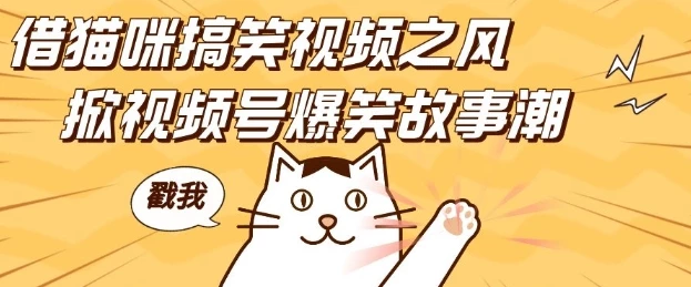 借猫咪搞笑视频之风,掀视频号爆笑故事潮,轻松日入四位数,无门槛快速入门!