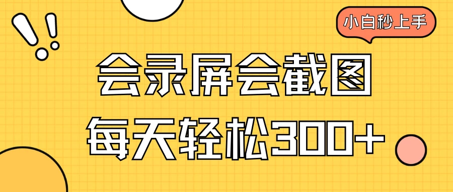 会录屏会截图,小白半小时上手,一天轻松300+