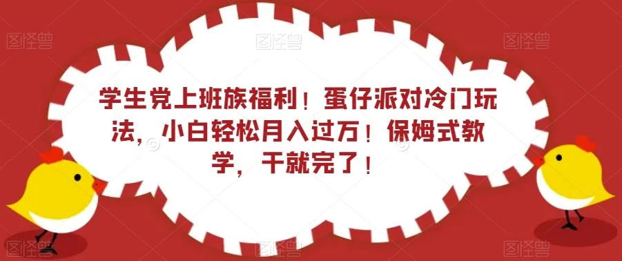 学生党上班族福利!蛋仔派对冷门玩法,小白轻松月入过万!保姆式教学,干就完了!